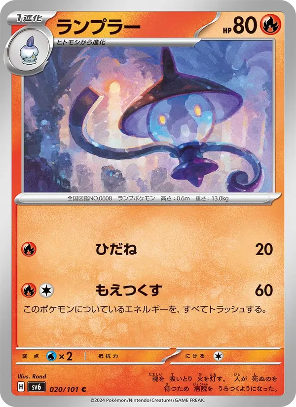 ランプラー #20/101