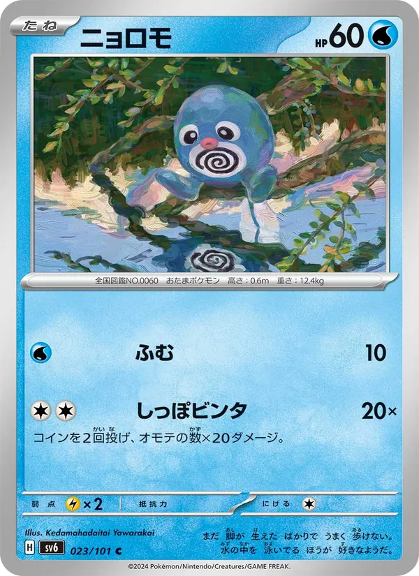 ニョロモ #23/101