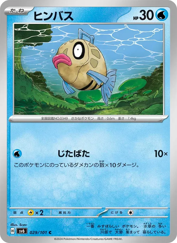 ヒンバス #29/101