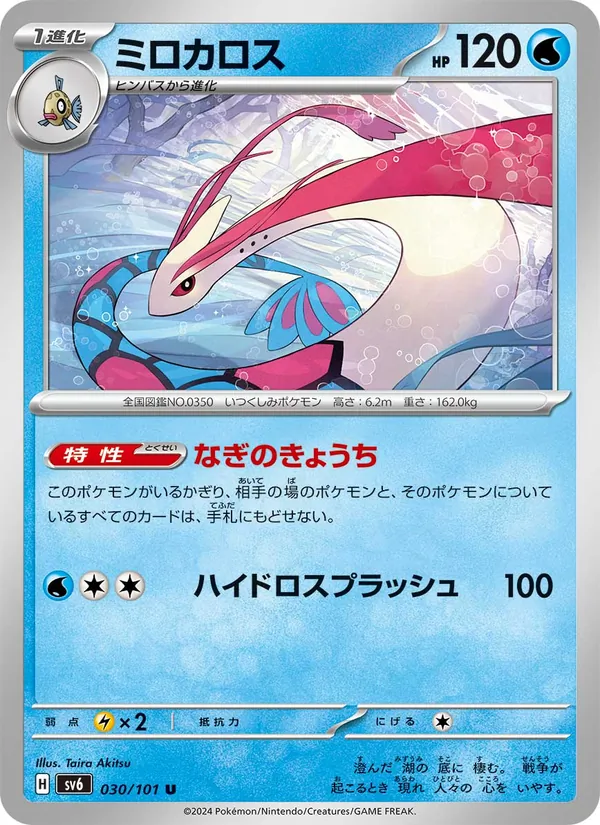 ミロカロス #30/101