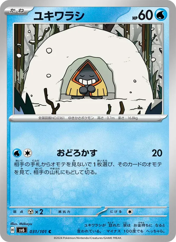 ユキワラシ #31/101