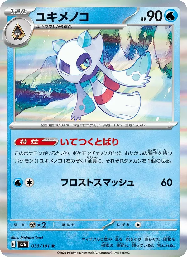 ユキメノコ #33/101