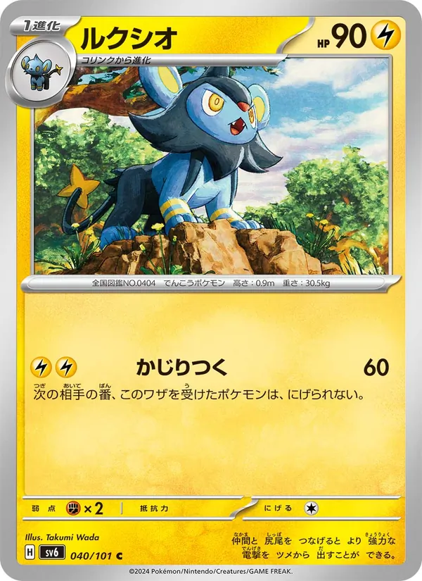 ルクシオ #40/101