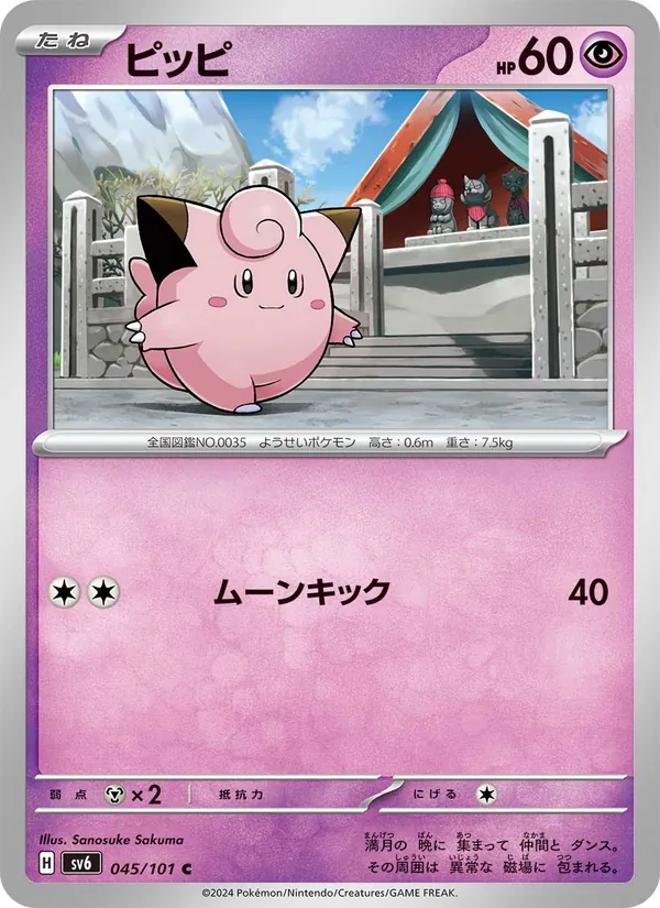 ピッピ #45/101