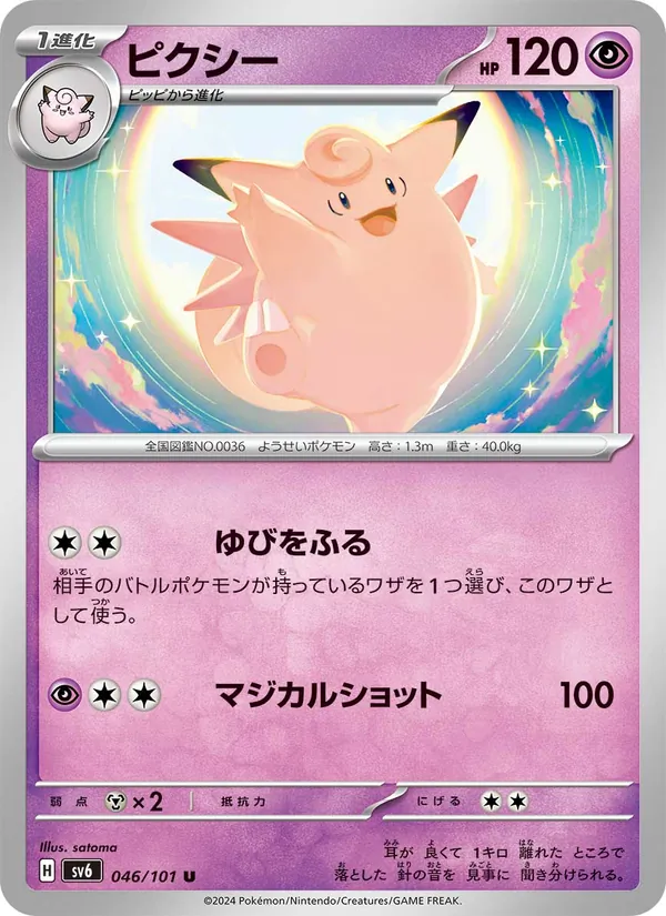 ピクシー #46/101