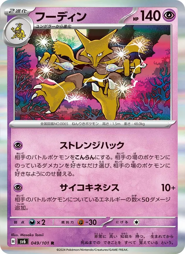 フーディン #49/101