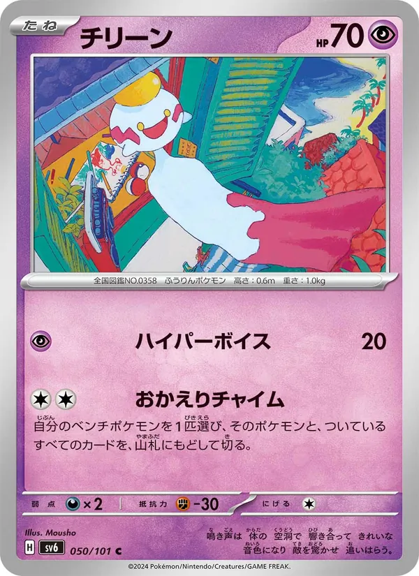 チリーン #50/101