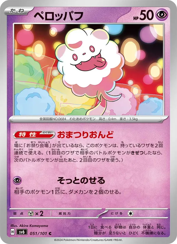 ペロッパフ #51/101