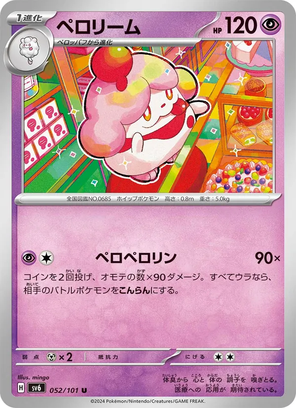 ペロリーム #52/101