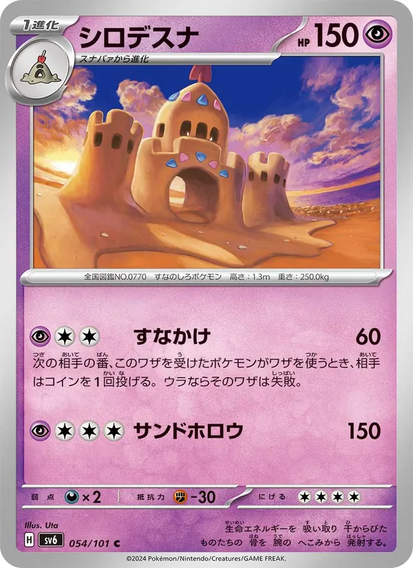 シロデスナ #54/101