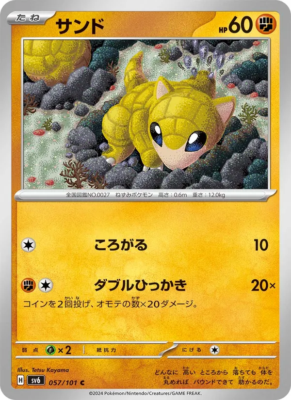 サンド #57/101