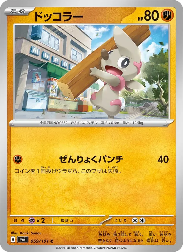 ドッコラー #59/101