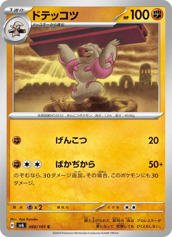 ドテッコツ #60/101