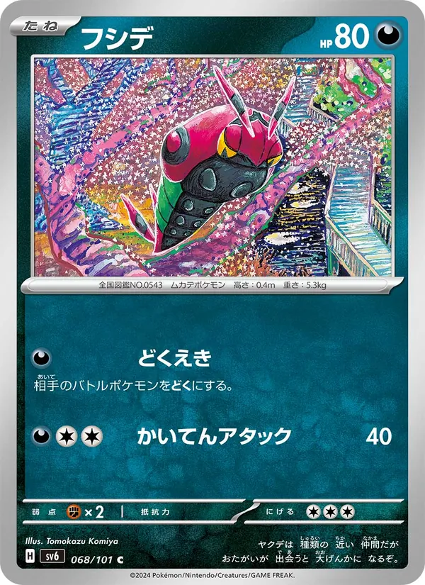 フシデ #68/101
