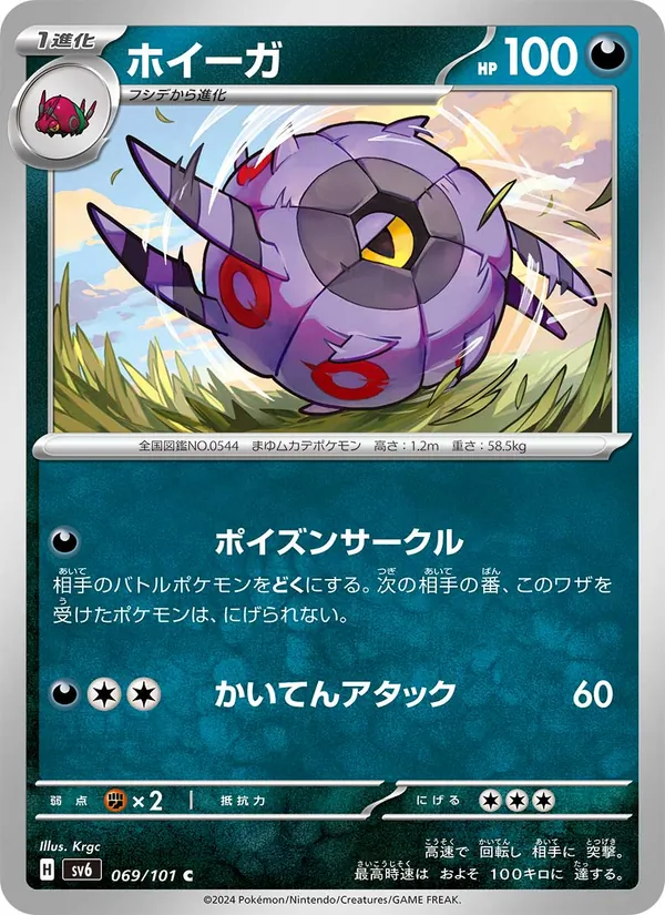 ホイーガ #69/101