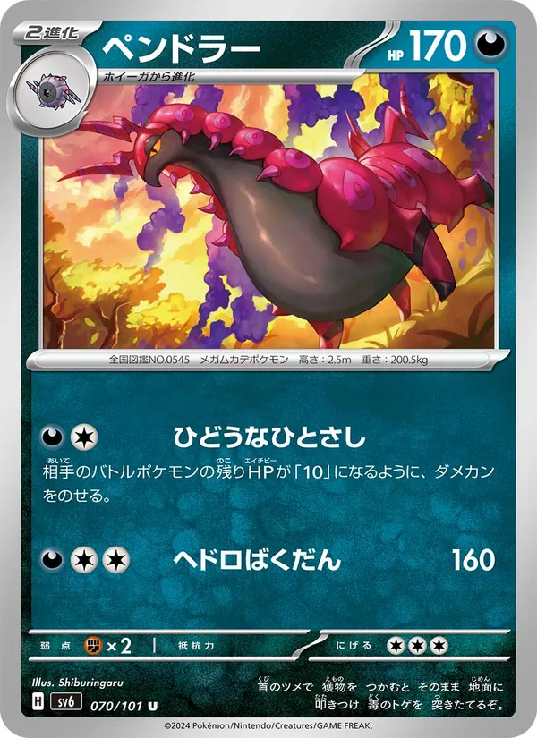 ペンドラー #70/101