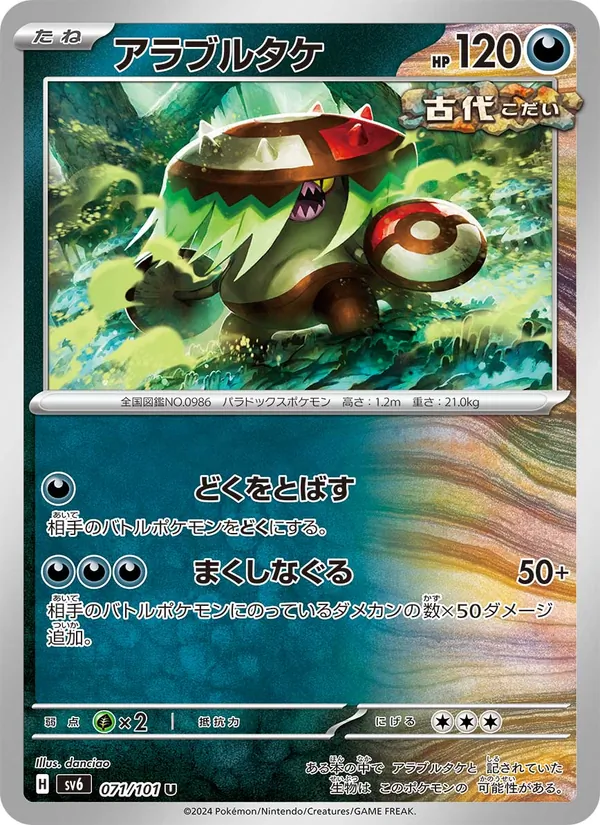 アラブルタケ #71/101