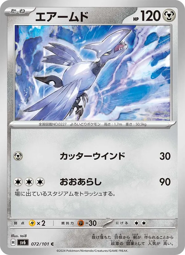 エアームド #72/101
