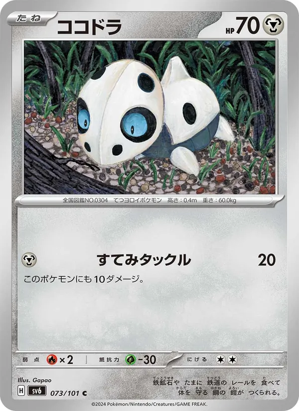 ココドラ #73/101