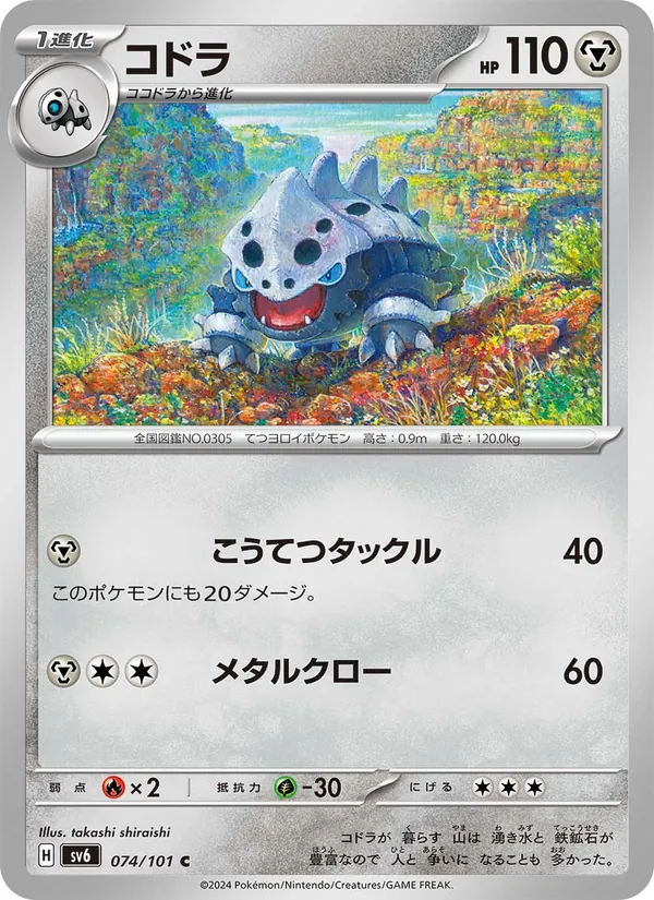 コドラ #74/101