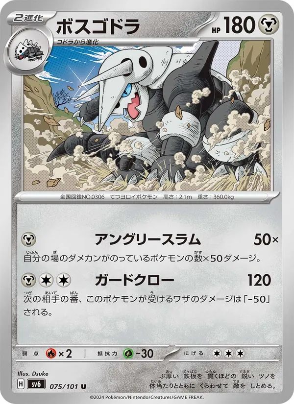 ボスゴドラ #75/101