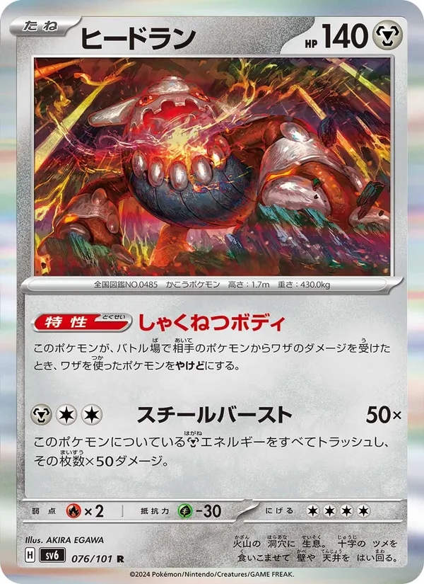 ヒードラン #76/101