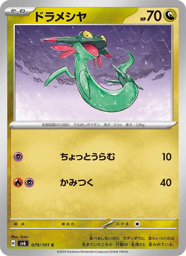 ドラメシヤ #79/101