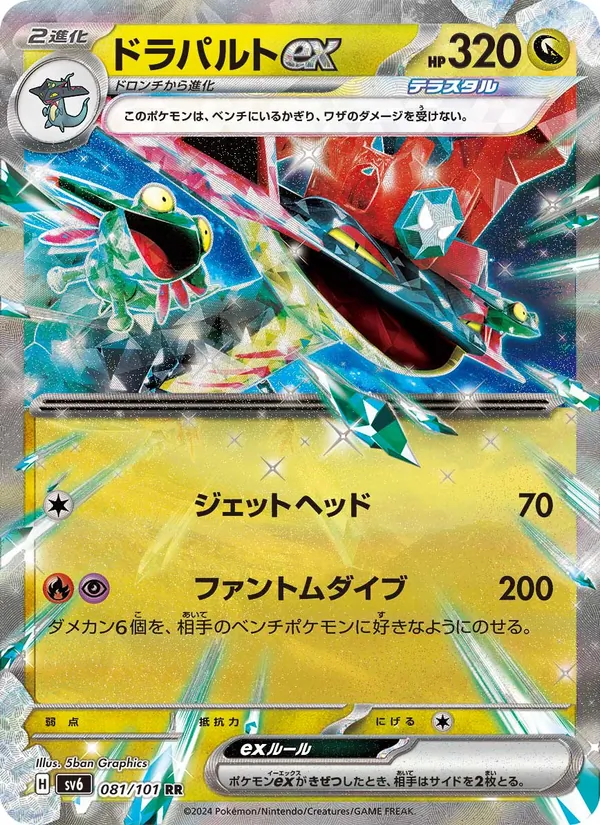 ドラパルトex #81/101