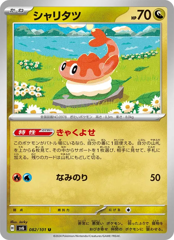 シャリタツ #82/101