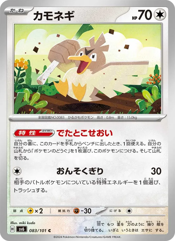 カモネギ #83/101