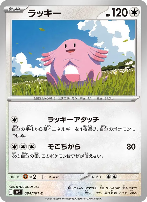 ラッキー #84/101