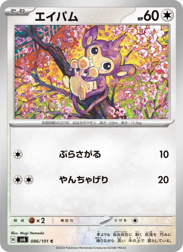 エイパム #86/101