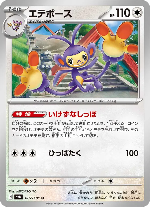 エテボース #87/101