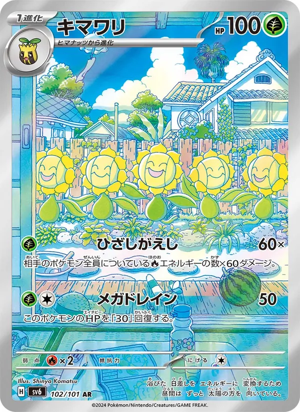 キマワリ #102/101