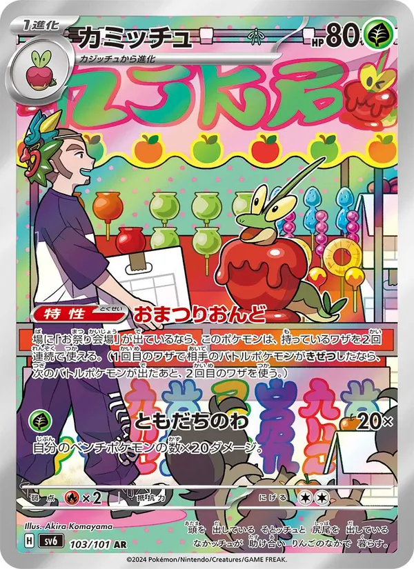 カミッチュ #103/101