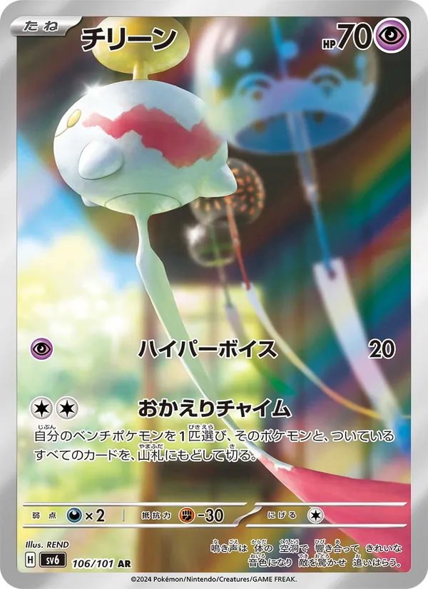 チリーン #106/101