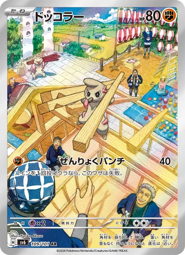 ドッコラー #109/101
