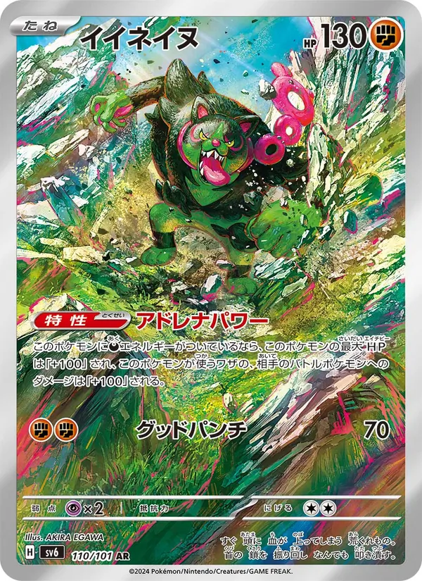 イイネイヌ #110/101