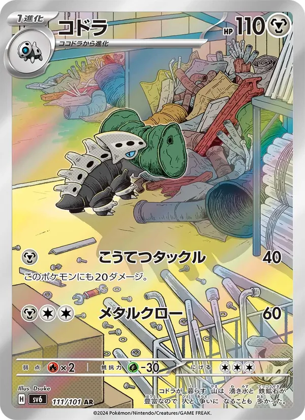 コドラ #111/101