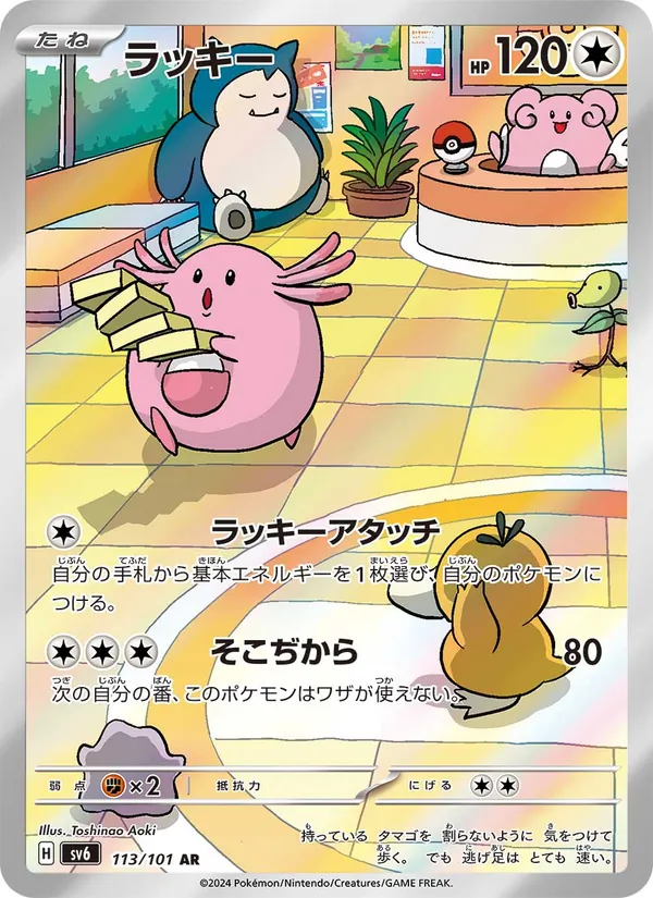 ラッキー #113/101