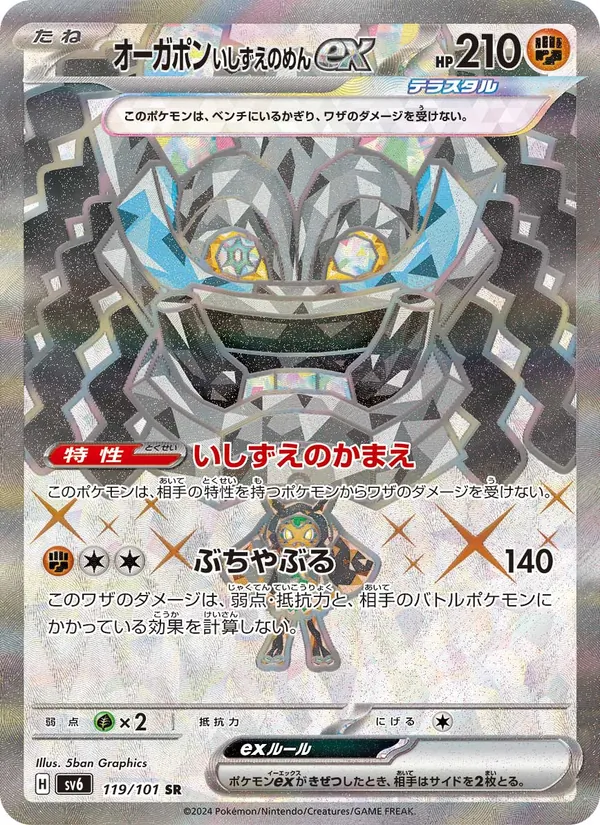 オーガポン いしずえのめんex #119/101