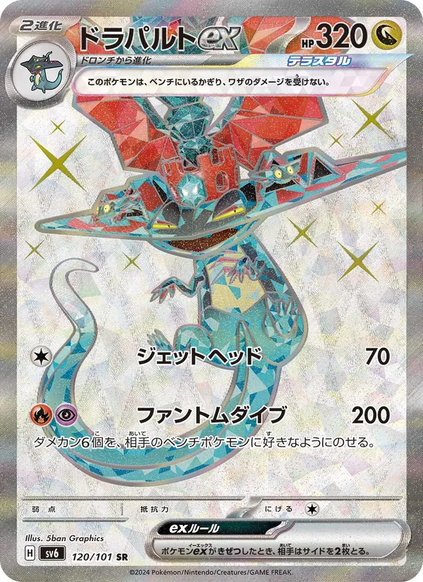 ドラパルトex #120/101