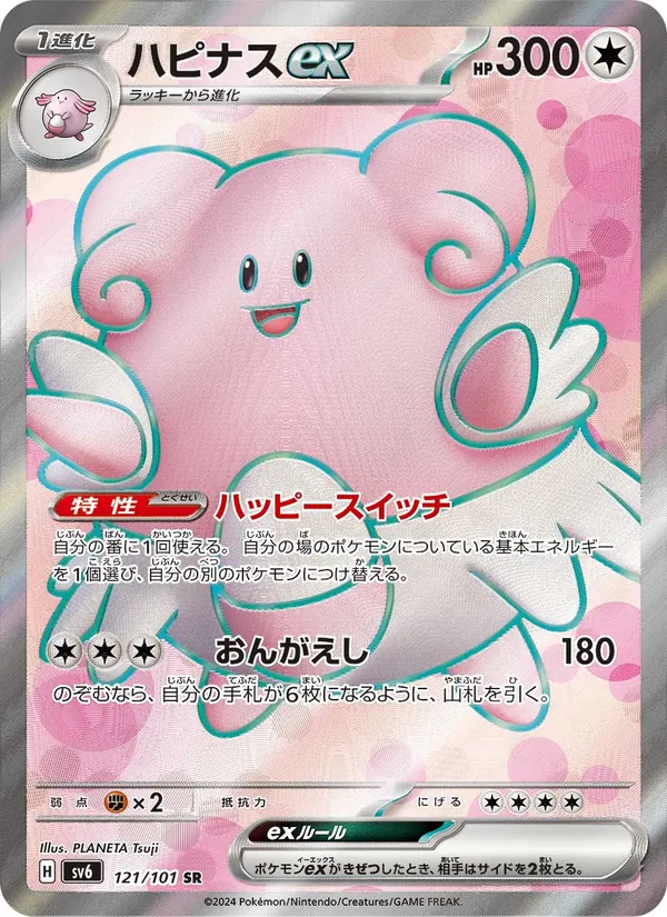 ハピナスex #121/101