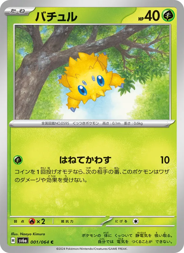 バチュル #1/64