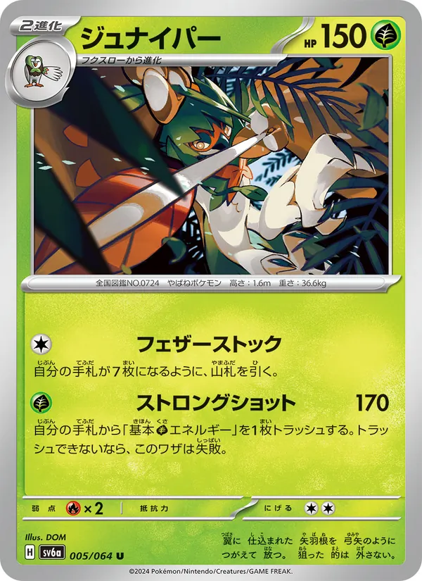 ジュナイパー #5/64