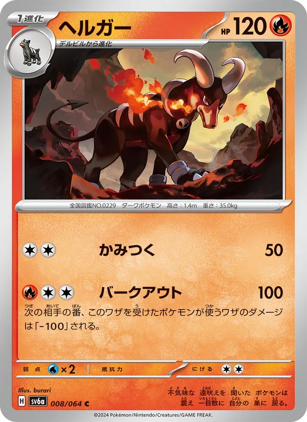 ヘルガー #8/64