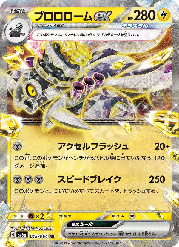 ブロロロームex #15/64