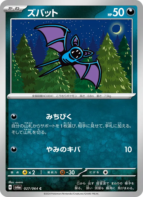 ズバット #27/64