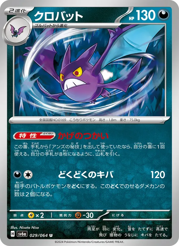 クロバット #29/64