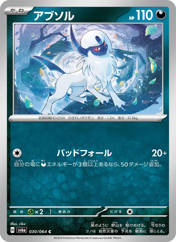 アブソル #30/64
